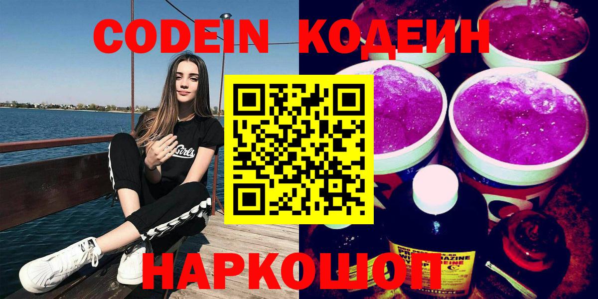 Codein напиток Lean (лин) Симферополь