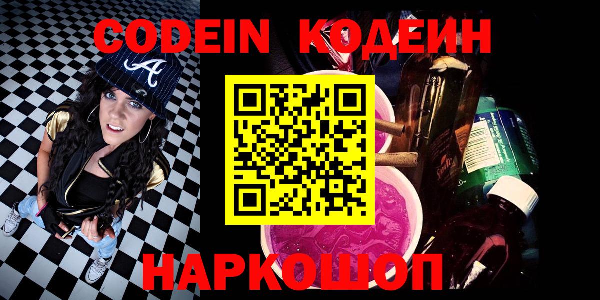Кодеиновый сироп Lean напиток Lean (лин)  Вход с VPN  Codein Purple Drank  Симферополь 